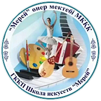 «Солтүстік Қазақстан облысы әкімдігінің білім басқарсмасы» КММ «Қызылжар аудынының білім бөлімі» КММ «Мерей» өнер мектебі» МКҚК